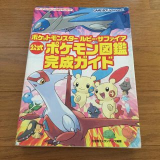 ゲームボーイアドバンス(ゲームボーイアドバンス)のポケットモンスタールビー・サファイア公式ポケモン図鑑完成ガイド(その他)