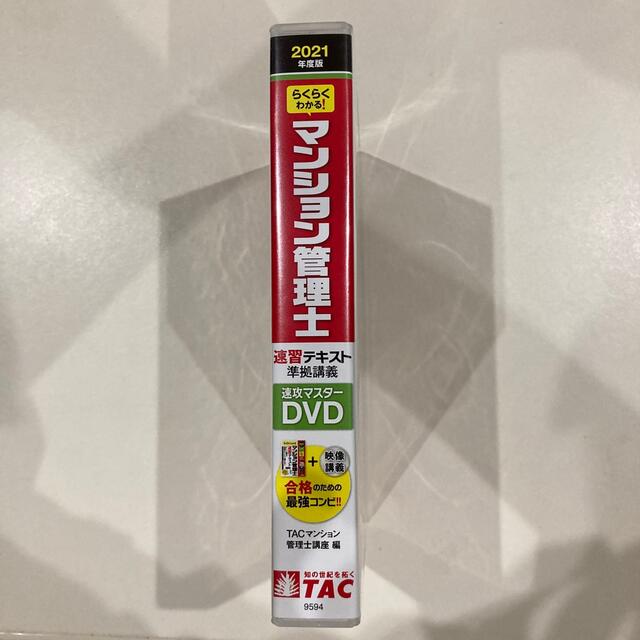 ＴＡＣマンション管理士講座マンション管理士速習テキスト準拠講義速攻マスター　2021年度版