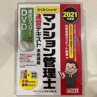 マンション管理士速習テキスト準拠講義速攻マスター 2021年度版の通販 ...