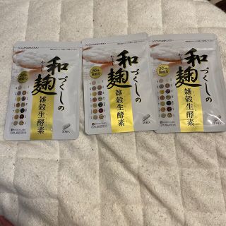 和麹づくしの雑穀生酵素 30粒×3袋　【正規品】(ダイエット食品)