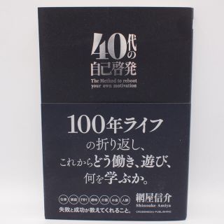 【送料無料】４０代の自己啓発  網屋信介 ビジネス本 経済学 (ビジネス/経済)