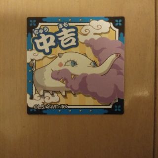 中吉1(その他)