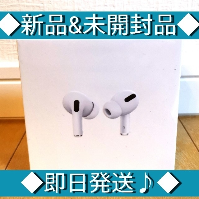 ◆airpods pro/エアーポッズプロ本体　★新品&未開封品★ワイヤレスイヤフォン