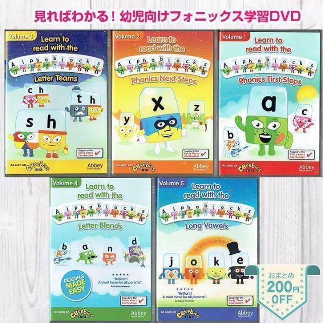 かんたん!幼児向けフォニックスDVD「Alphablocks」5枚セットの かんたん!幼児向けフォニックスDVD「Alphablocks」5枚セットの