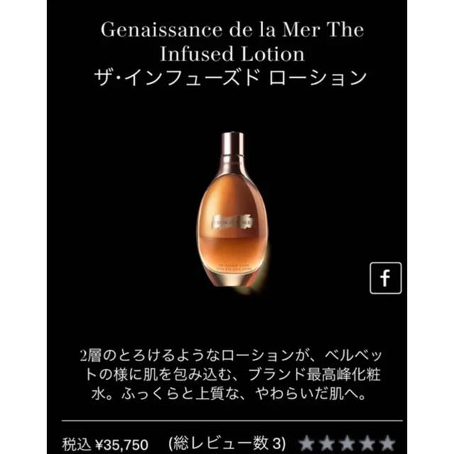 殿堂 DE LA MER ドゥ ラ メール ザ インフューズド ローション 150ml