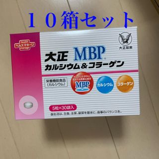 タイショウセイヤク(大正製薬)の新品未新品開封　大正カルシウム&コラーゲン MBP 30袋×10箱セット(コラーゲン)