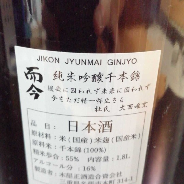 として 全国送料込/希少!
】而今(じこん) 純米吟醸 千本錦 火入れ 木屋正酒造 一升瓶の通販 by いーち's shop|ラクマ となります