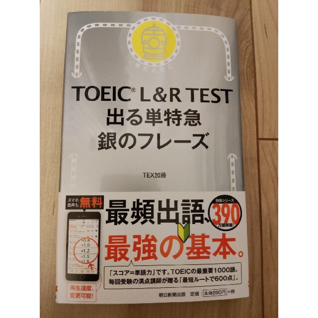 ＴＯＥＩＣ　Ｌ＆Ｒ　ＴＥＳＴ出る単特急銀のフレーズ 新形式対応 エンタメ/ホビーの本(語学/参考書)の商品写真