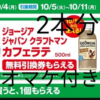 コカコーラ(コカ・コーラ)のジョージア カフェラテ2本 ファミリーマート ファミチキ20円引き券3枚付き(フード/ドリンク券)