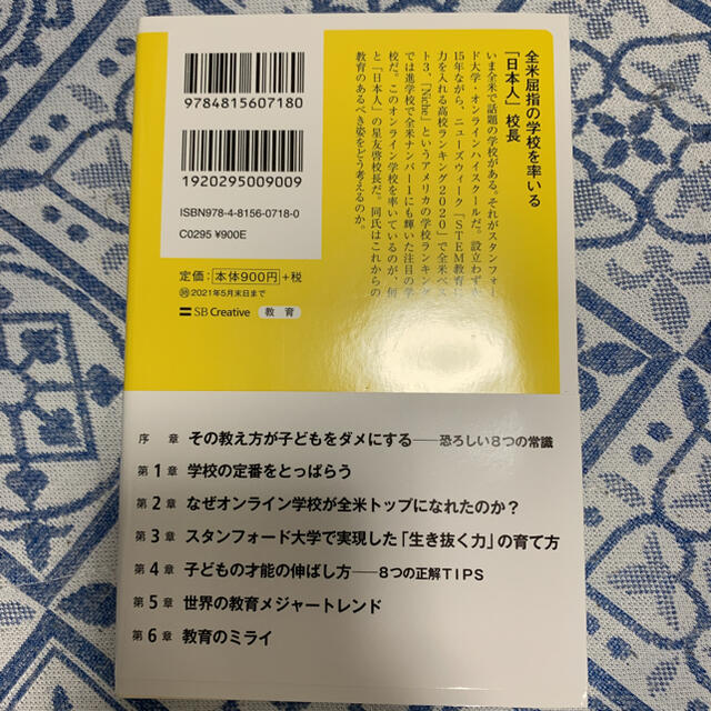 Softbank(ソフトバンク)のスタンフォードが中高生に教えていること エンタメ/ホビーの本(文学/小説)の商品写真