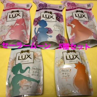 ラックス(LUX)のセーラームーン　ボディソープ　LUX(ボディソープ/石鹸)