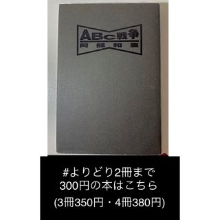 【よりどり2冊まで300円】「ABC戦争」 阿部 和重(文学/小説)