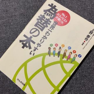 Ｎｏ．１エコノミストが書いた世界一わかりやすい為替の本(ビジネス/経済)