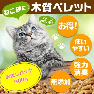 猫砂 猫トイレ　木質ペレット　ペレットストーブ用燃料　お試し　1.5L 900g(その他)