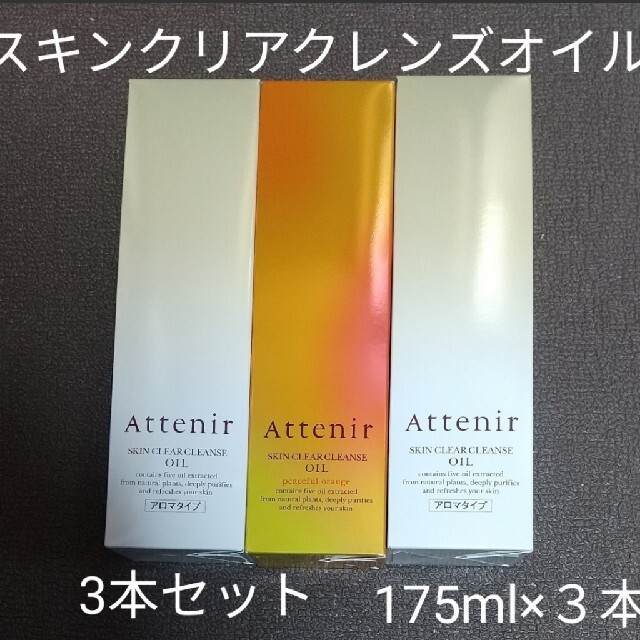 アテニア スキンクリアクレンズオイル175ml ３本