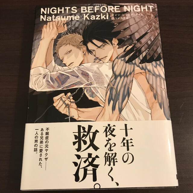 ＮＩＧＨＴＳ　ＢＥＦＯＲＥ　ＮＩＧＨＴ エンタメ/ホビーの漫画(ボーイズラブ(BL))の商品写真