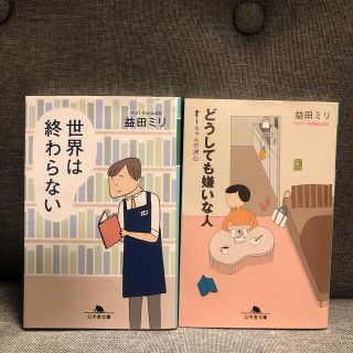 ゲントウシャ(幻冬舎)の益田ミリ 世界は終わらない・どうしても嫌いな人 セット(文学/小説)