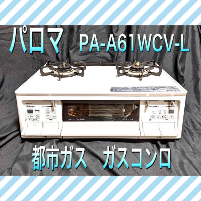 Paloma Picasso(パロマピカソ)のplomaパロマ　PA-A61WCV-L 都市ガス　ガスコンロ スマホ/家電/カメラの調理家電(ガスレンジ)の商品写真