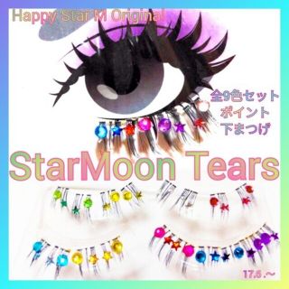 感謝品❤全9色★StarMoonTears★party下まつげスタームーンテ(つけまつげ)