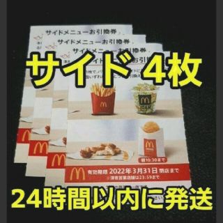 マクドナルド(マクドナルド)のマクドナルド株主優待券 サイドメニュー４枚 McDonald's(フード/ドリンク券)