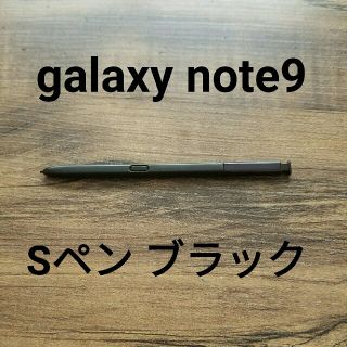 サムスン(SAMSUNG)のGalaxy Note9 対応 スタイラスタッチペン 指紋防止 ブラックカラー(その他)