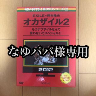 エグザイル トライブ(EXILE TRIBE)のなゆパパ様専用 めちゃイケ　赤DVD第2巻　オカザイル2 DVD(舞台/ミュージカル)