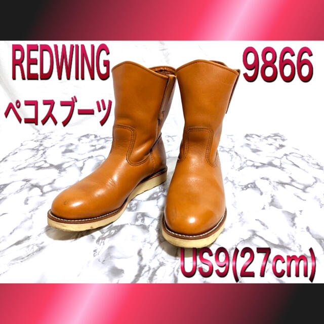 REDWING レッドウィング9866 ペコスブーツ US9E(27cm)