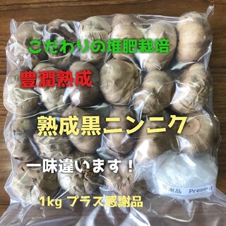 濃厚熟成黒にんにく(野菜)