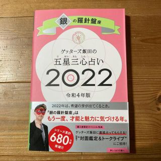 ゲッターズ飯田の五星三心占い／銀の羅針盤座 ２０２２(趣味/スポーツ/実用)