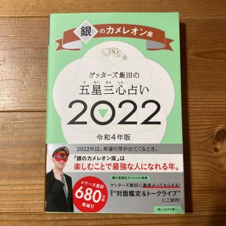 ゲッターズ飯田の五星三心占い／銀のカメレオン座 ２０２２(趣味/スポーツ/実用)