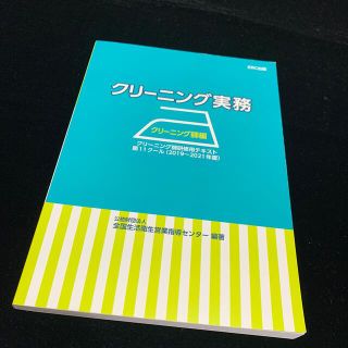 【最新】クリーニング実務　クリーニング師編(語学/資格/講座)