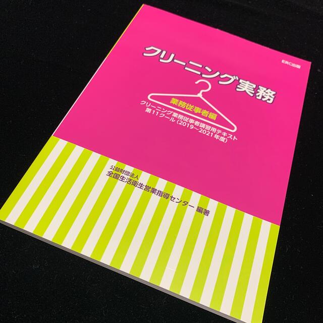 【新品・最新】クリーニング実務　業務従事者編 テキスト 参考書 クリーニング師 エンタメ/ホビーの雑誌(語学/資格/講座)の商品写真