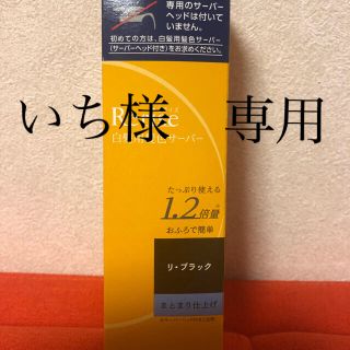 カオウ(花王)の新品「リライズ 白髪用髪色サーバー リ・ブラック まとまり仕上げ つけかえ専用(白髪染め)