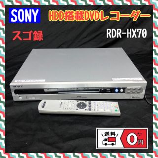 ソニー(SONY)の【送料無料】SONY “スゴ録” RDR-HX70 HDD搭載DVDレコーダー(DVDレコーダー)