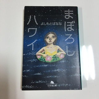 ゲントウシャ(幻冬舎)の【マピ様✩専用】まぼろしハワイ　白ゆき姫殺人事件(文学/小説)