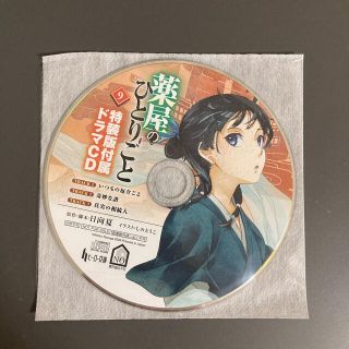 薬屋のひとりごと9巻 ドラマcd（cdのみ）(文学/小説)