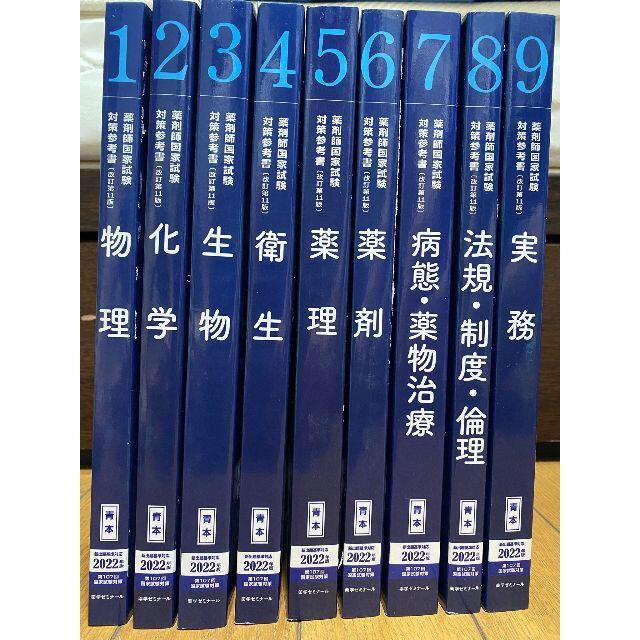 発行年VQ12-058 薬学ゼミナール 薬剤師国家試験対策参考書[改訂第12版] 1〜9 青本/青問 2022 計18冊 ★ 00L3D