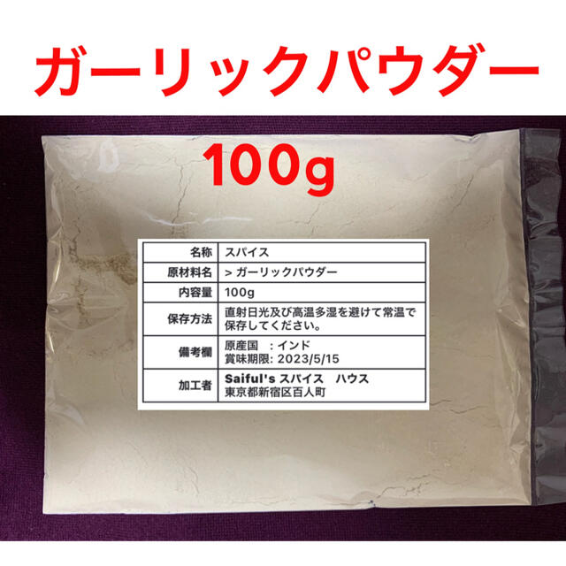 ガーリックパウダー100g 食品/飲料/酒の食品(調味料)の商品写真