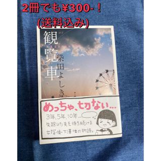 【観覧車】柴田よしき(文学/小説)