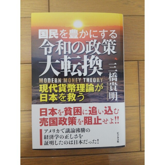 「国民を豊かにする令和の政策大転換 現代貨幣理論が日本を救う」三橋貴明 エンタメ/ホビーの本(ビジネス/経済)の商品写真