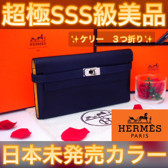 ✨日本未発売カラー✨値下げ不可❗️HERMES エルメス ケリー 3つ折り 財布