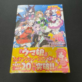 コウダンシャ(講談社)のウマ娘プリティーダービーアンソロジーコミックＳＴＡＲ ２ 限定版(その他)