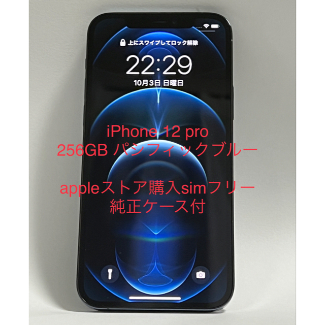 美品】iPhone 12 pro パシフィックブルー256 GB SIMフリー 超ポイント