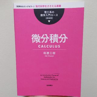 イワナミショテン(岩波書店)の微分積分 (理工系の数学入門コース)(科学/技術)