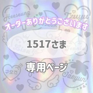 1517さま専用　セミオーダー(5cm以内)(K-POP/アジア)