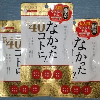 なかったコトに! R40約30食分X3袋(ダイエット食品)