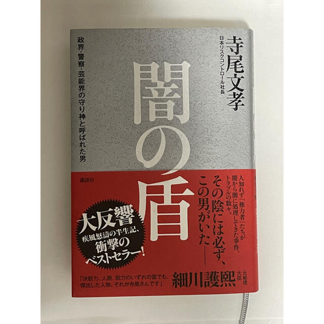 闇の盾 政界・警察・芸能界の守り神と呼ばれた男 エンタメ/ホビーの本(文学/小説)の商品写真