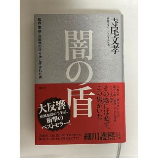 闇の盾 政界・警察・芸能界の守り神と呼ばれた男(文学/小説)