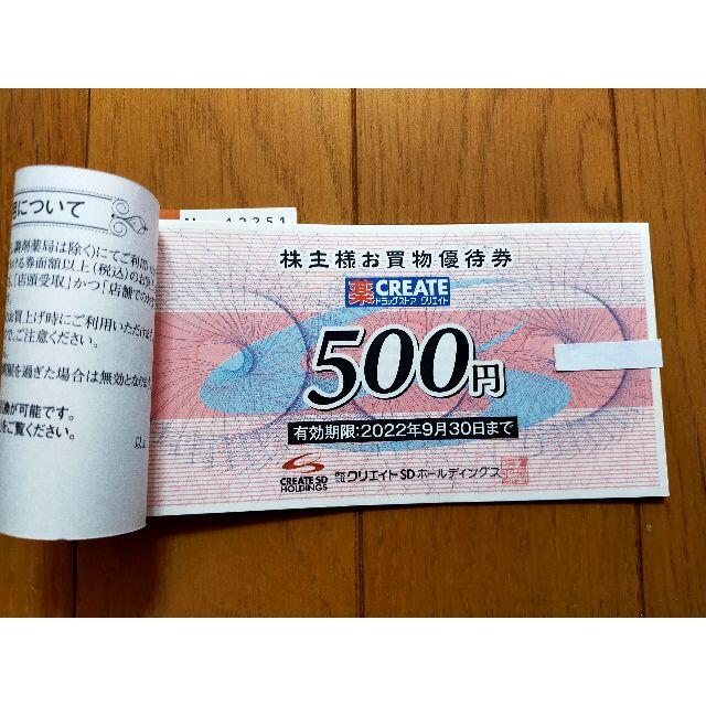 最新 クリエイトSD 株主優待券 8000円分 t7T9VSkwUs ...
