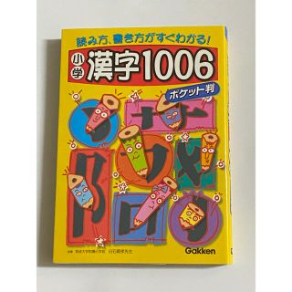 小学漢字１００６ 読み方、書き方がすぐわかる！　ポケット判(その他)